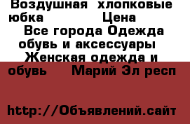Воздушная, хлопковые юбка Tom Farr › Цена ­ 1 150 - Все города Одежда, обувь и аксессуары » Женская одежда и обувь   . Марий Эл респ.